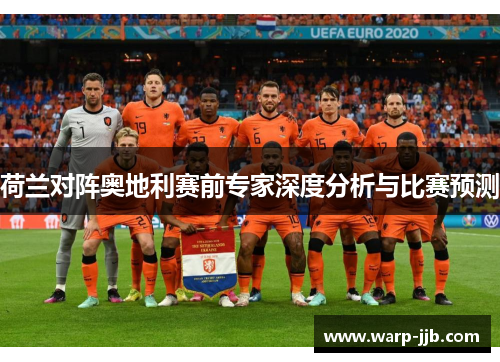 荷兰对阵奥地利赛前专家深度分析与比赛预测