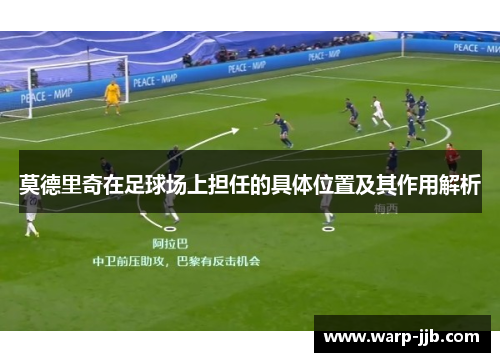莫德里奇在足球场上担任的具体位置及其作用解析