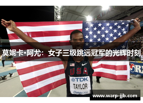 莫妮卡·阿尤：女子三级跳远冠军的光辉时刻