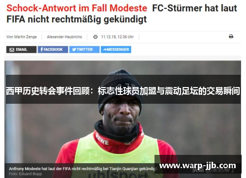 西甲历史转会事件回顾：标志性球员加盟与震动足坛的交易瞬间