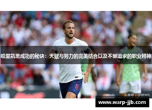 哈里凯恩成功的秘诀：天赋与努力的完美结合以及不懈追求的职业精神