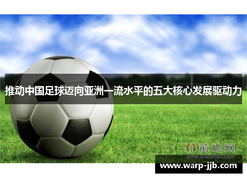 推动中国足球迈向亚洲一流水平的五大核心发展驱动力