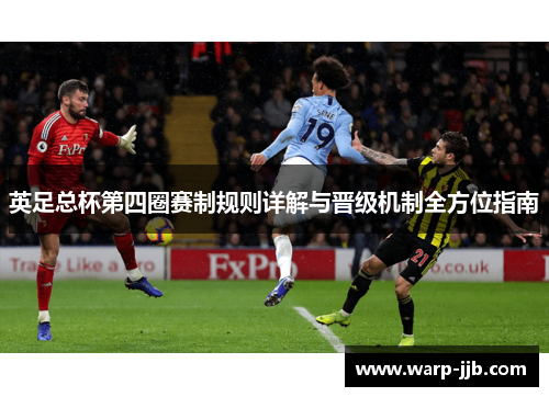 英足总杯第四圈赛制规则详解与晋级机制全方位指南