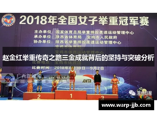 赵金红举重传奇之路三金成就背后的坚持与突破分析
