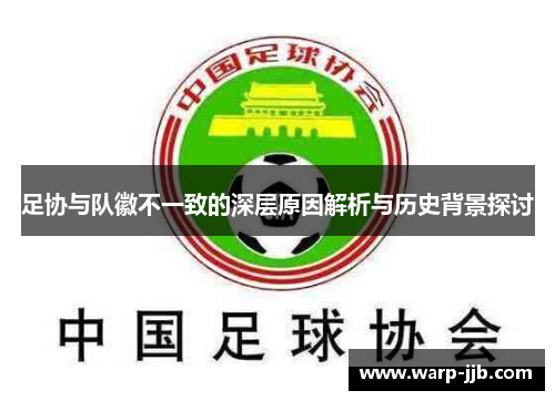 足协与队徽不一致的深层原因解析与历史背景探讨