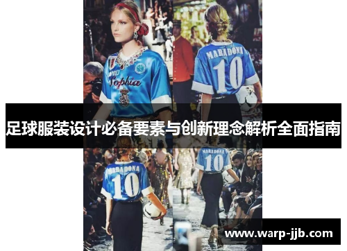 足球服装设计必备要素与创新理念解析全面指南