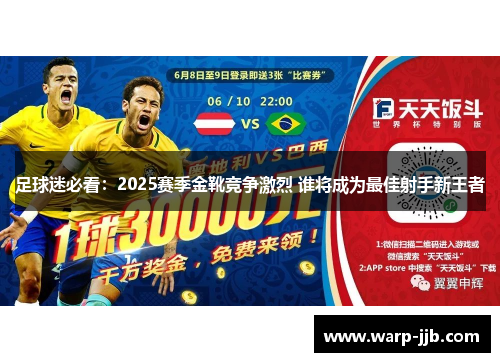 足球迷必看：2025赛季金靴竞争激烈 谁将成为最佳射手新王者