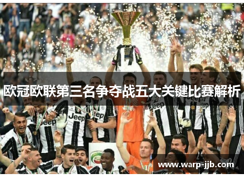 欧冠欧联第三名争夺战五大关键比赛解析