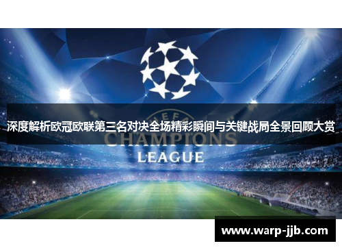 深度解析欧冠欧联第三名对决全场精彩瞬间与关键战局全景回顾大赏