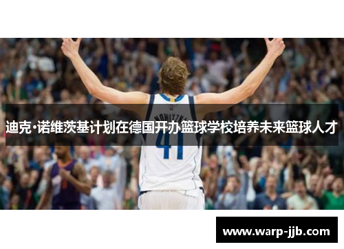 迪克·诺维茨基计划在德国开办篮球学校培养未来篮球人才