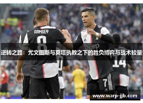 逆转之路：尤文图斯与莫塔执教之下的胜负博弈与战术较量