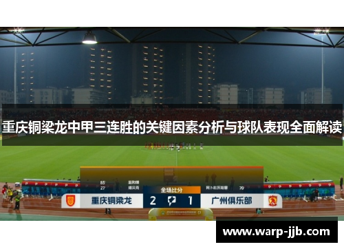 重庆铜梁龙中甲三连胜的关键因素分析与球队表现全面解读