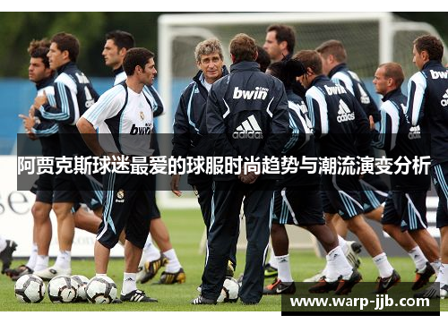 阿贾克斯球迷最爱的球服时尚趋势与潮流演变分析