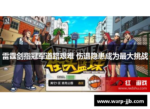 雷霆剑指冠军道路艰难 伤退隐患成为最大挑战