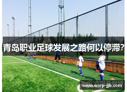 青岛职业足球发展之路何以停滞？