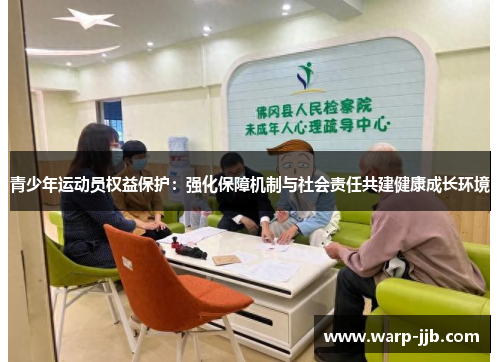 青少年运动员权益保护：强化保障机制与社会责任共建健康成长环境