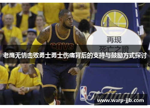 老鹰无情击败勇士勇士伤痛背后的支持与鼓励方式探讨