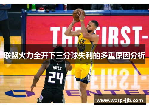 联盟火力全开下三分球失利的多重原因分析