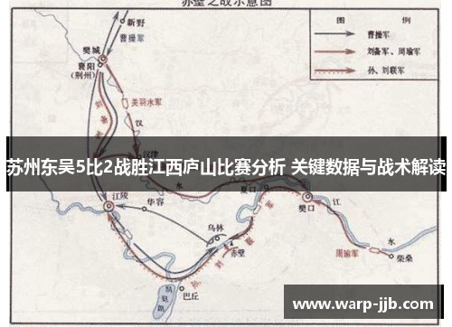 苏州东吴5比2战胜江西庐山比赛分析 关键数据与战术解读