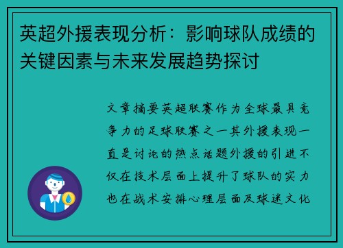 英超外援表现分析：影响球队成绩的关键因素与未来发展趋势探讨