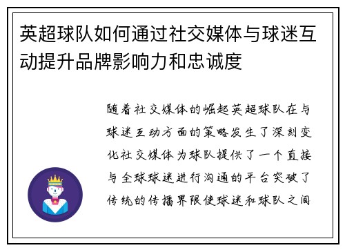 英超球队如何通过社交媒体与球迷互动提升品牌影响力和忠诚度