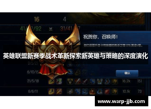 英雄联盟新赛季战术革新探索新英雄与策略的深度演化
