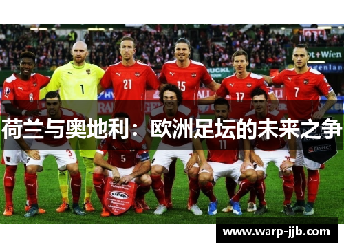 荷兰与奥地利：欧洲足坛的未来之争