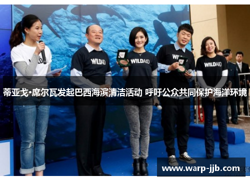 蒂亚戈·席尔瓦发起巴西海滨清洁活动 呼吁公众共同保护海洋环境