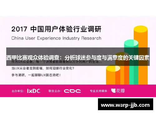 西甲比赛观众体验调查：分析球迷参与度与满意度的关键因素