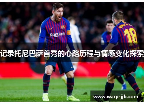 记录托尼巴萨首秀的心路历程与情感变化探索