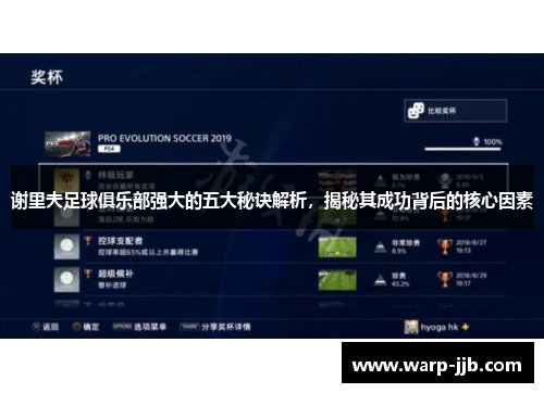 谢里夫足球俱乐部强大的五大秘诀解析，揭秘其成功背后的核心因素