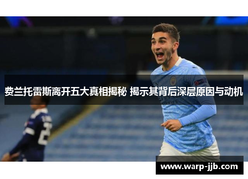 费兰托雷斯离开五大真相揭秘 揭示其背后深层原因与动机