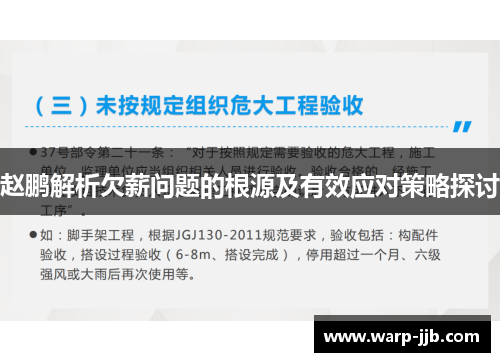 赵鹏解析欠薪问题的根源及有效应对策略探讨