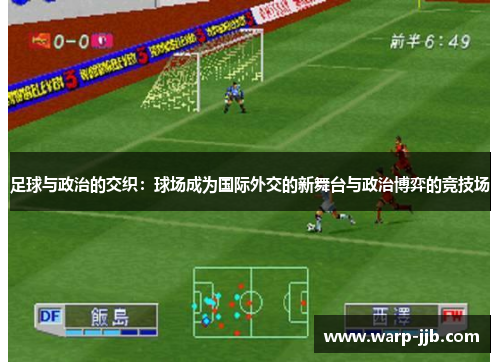 足球与政治的交织：球场成为国际外交的新舞台与政治博弈的竞技场