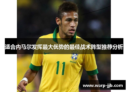 适合内马尔发挥最大优势的最佳战术阵型推荐分析