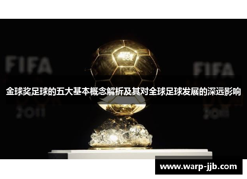 金球奖足球的五大基本概念解析及其对全球足球发展的深远影响