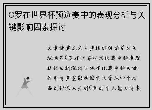 C罗在世界杯预选赛中的表现分析与关键影响因素探讨