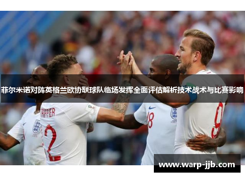 菲尔米诺对阵英格兰欧协联球队临场发挥全面评估解析技术战术与比赛影响