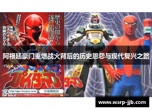 阿根廷豪门重燃战火背后的历史恩怨与现代复兴之路