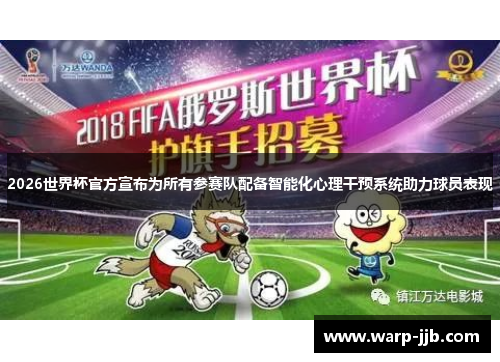2026世界杯官方宣布为所有参赛队配备智能化心理干预系统助力球员表现