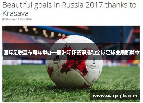 国际足联宣布每年举办一届洲际杯赛事推动全球足球发展新篇章