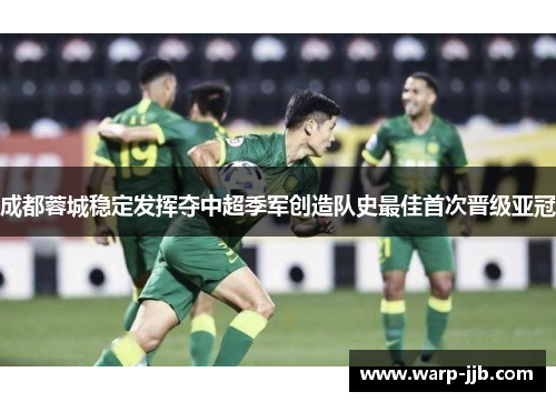 成都蓉城稳定发挥夺中超季军创造队史最佳首次晋级亚冠