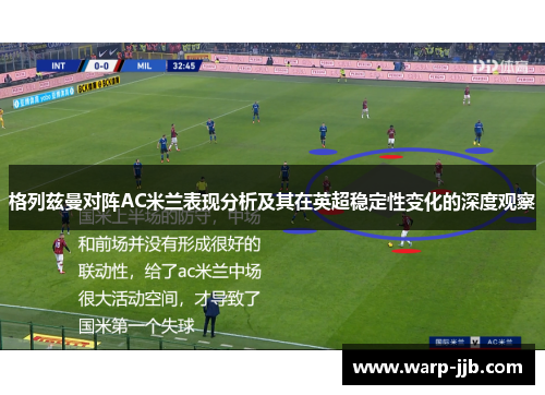 格列兹曼对阵AC米兰表现分析及其在英超稳定性变化的深度观察