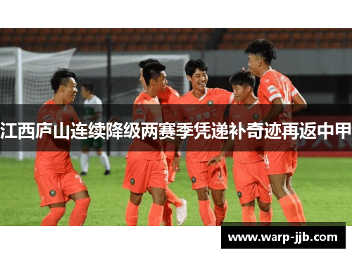 江西庐山连续降级两赛季凭递补奇迹再返中甲