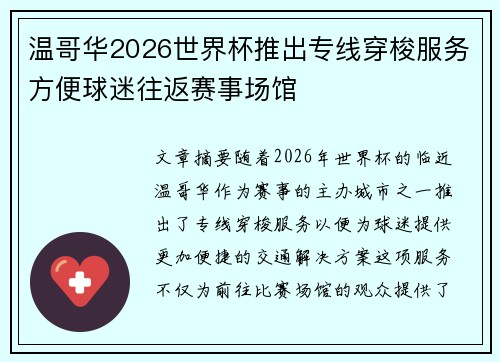 温哥华2026世界杯推出专线穿梭服务方便球迷往返赛事场馆