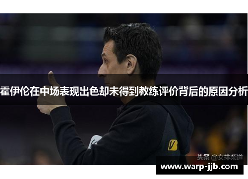 霍伊伦在中场表现出色却未得到教练评价背后的原因分析