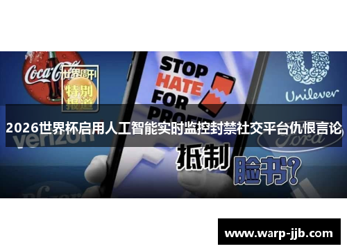2026世界杯启用人工智能实时监控封禁社交平台仇恨言论