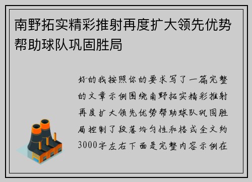 南野拓实精彩推射再度扩大领先优势帮助球队巩固胜局