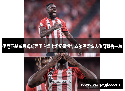 伊尼亚基威廉姆斯西甲连续出场纪录终结毕尔巴鄂铁人传奇暂告一段