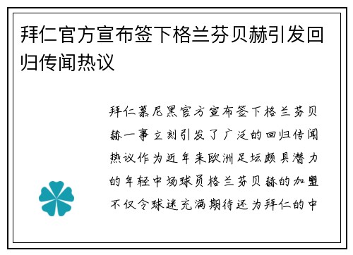 拜仁官方宣布签下格兰芬贝赫引发回归传闻热议